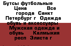 Бутсы футбольные lotto › Цена ­ 2 800 - Все города, Санкт-Петербург г. Одежда, обувь и аксессуары » Мужская одежда и обувь   . Калмыкия респ.,Элиста г.